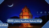 تهنئة رسمية بمناسبة رمضان 2025 رسائل وصور وعبارات تهنئة شهر رمضان