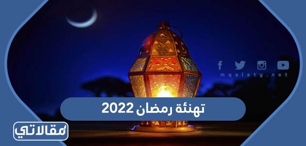 رمضان تهنئه عبارات تهنئة