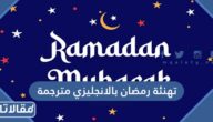 تهنئة رمضان بالانجليزي مترجمة 2026