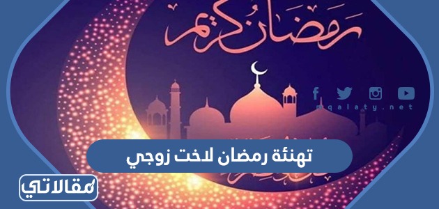 اخت زوجي رمضان كريم