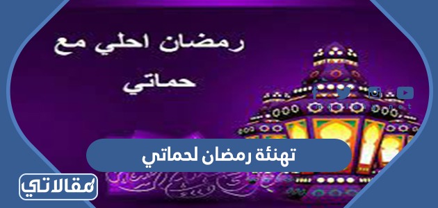 تهنئة رمضان لحماتي