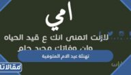 تهنئة عيد الام المتوفية 2025 كلام ورسائل وعبارات وصور للام المتوفيه في عيد الام