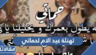 تهنئة عيد الام لحماتي 2025 اجمل رسائل وعبارات تهنئة عيد الأم لحماتي