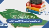 توزيع الأسابيع الدراسية 1444 الفصل الثالث