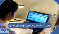 توقيت الدراسة عن بعد في شهر رمضان المبارك 1444 – 2023