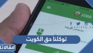ما هو توكلنا حق الكويت
