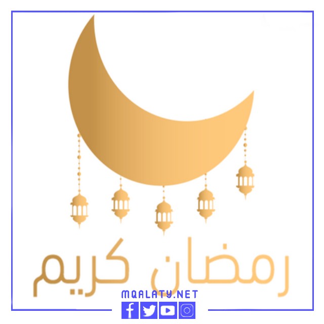 صور هلال شهر رمضان جاهزة للطباعة