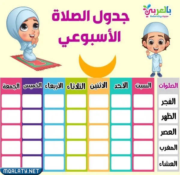 جدول الصلاة في رمضان للاطفال
