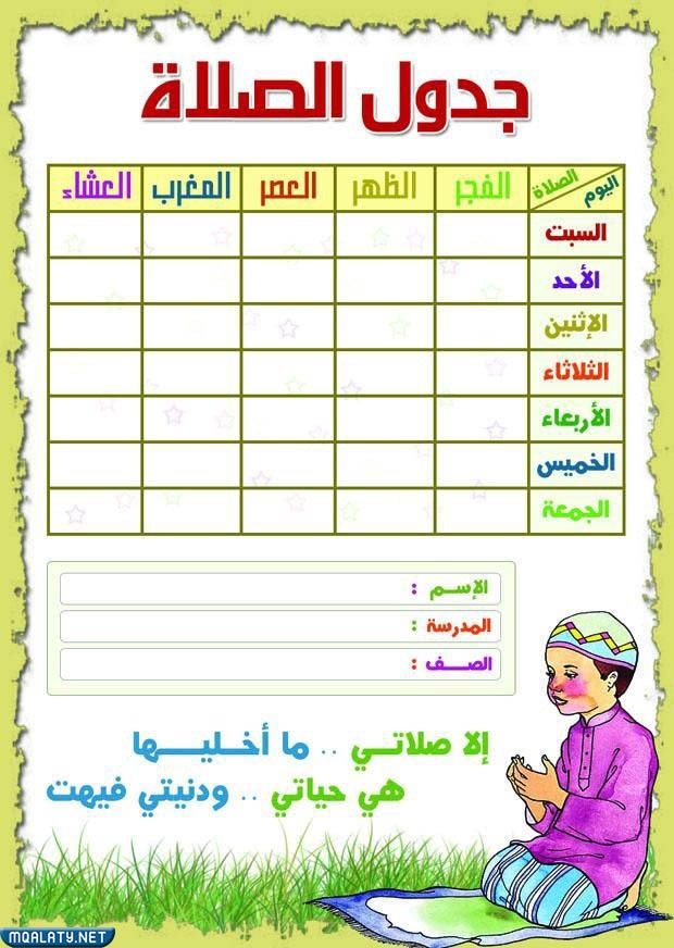 جدول الصلاة في رمضان للاطفال