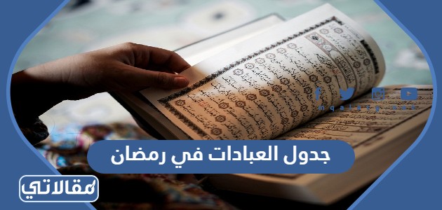 جدول العبادات في رمضان