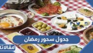 جدول سحور رمضان 2026 وجبات سحور رمضان 30 يوم في رمضان