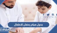 جدول صيام رمضان للاطفال جاهز للطباعة 2025