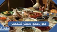جدول فطور رمضان لشخصين 2025