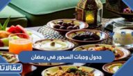 جدول وجبات السحور في رمضان 2025