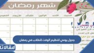 جدول يومي لتنظيم الوقت للطلاب في رمضان 2026