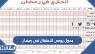 جدول يومي للاطفال في رمضان المفطرين والصائمين 2026