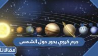 جرم كروي يدور حول الشمس