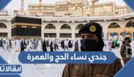رابط وشروط تقديم جندي نساء الحج والعمرة 2023
