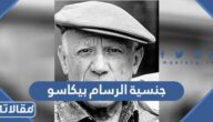 ما هي جنسية الرسام بيكاسو