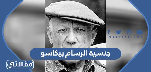 جنسية الرسام بيكاسو