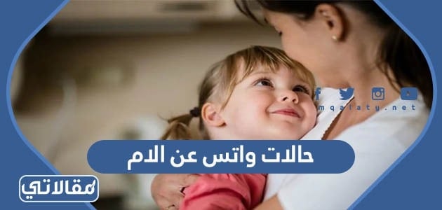 حالات واتس اب عن الام