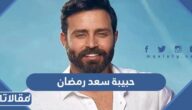 من هي حبيبة سعد رمضان وكم عمرها
