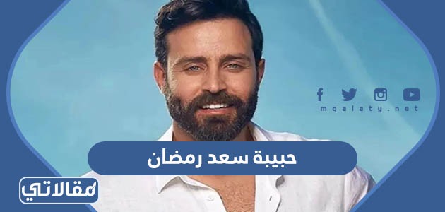 حبيبة سعد رمضان