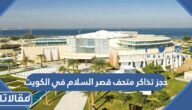 رابط حجز تذاكر متحف قصر السلام في الكويت