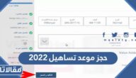 خطوات ورابط حجز موعد تساهيل 2023 والأوراق المطلوبة بالتفصيل