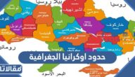 ما هي حدود اوكرانيا الجغرافية