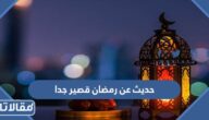 حديث عن رمضان قصير جدا
