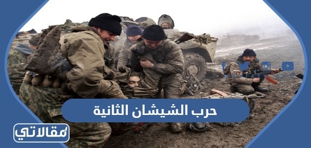 حرب الشيشان الثانية