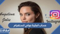حساب انجلينا جولي انستقرام