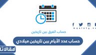 حساب عدد الأيام بين تاريخين ميلادي