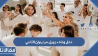 تفاصيل حفل زفاف جويل مردينيان الثاني بالصور