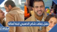 تفاصيل حفل زفاف شام الذهبي ابنة أصالة بالصور