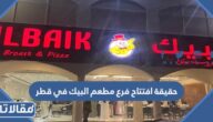 حقيقة افتتاح فرع مطعم البيك في قطر