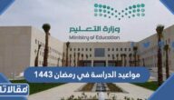 حقيقة الغاء الدراسة في رمضان السعودية 1444