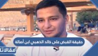 حقيقة القبض على خالد الذهبي ابن أصالة بتهمة حيازة مخدرات