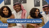 حقيقة زواج محمد الدعيع ونوال الكويتية
