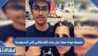 حقيقة عودة معاذ نجل هند القحطاني إلى السعودية