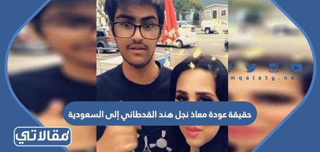 حقيقة عودة معاذ نجل هند القحطاني إلى السعودية