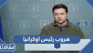 حقيقة هروب رئيس اوكرانيا خارج البلاد