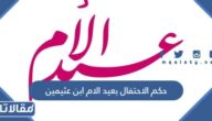 حكم الاحتفال بعيد الام ابن عثيمين