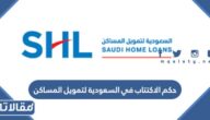 حكم الاكتتاب في السعودية لتمويل المساكن