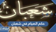 ما حكم الصيام في شهر شعبان