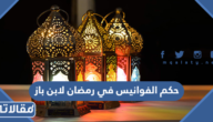 حكم الفوانيس في رمضان لابن باز