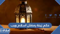 حكم زينة و فوانيس رمضان اسلام ويب