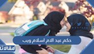 حكم عيد الام اسلام ويب