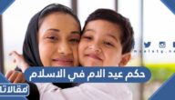 ما حكم عيد الام في الاسلام